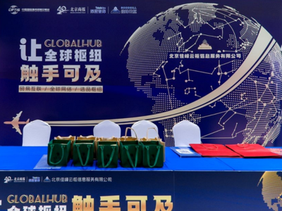 佳峰云樞亮相北京服貿會 AI+國際貿易雙引擎，重塑全球貿易服務新生態