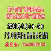 第十四屆廣州有機營養健康食品展覽會 營養健康咨詢服務亮點紛呈
