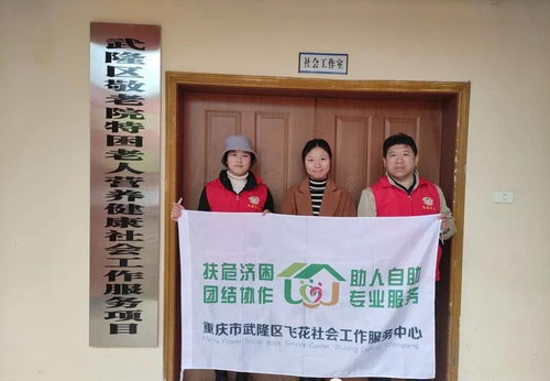 武隆區敬老院特困老人營養健康社會工作服務項目第二次工作督導聚焦營養健康咨詢服務優化